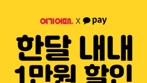 여기어때-카카오페이, 5월 한달간 할인 이벤트 실시