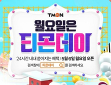5월 첫 ‘티몬데이’ 득템 품목은?…로봇청소기부터 뉴발란스까지