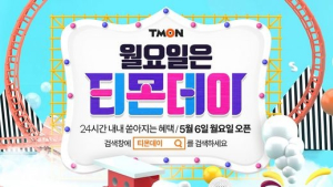 5월 첫 ‘티몬데이’ 득템 품목은?…로봇청소기부터 뉴발란스까지
