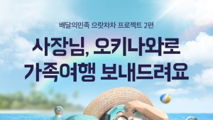 배달의민족, 자영업자 대상 ‘오키나와 가족여행’ 지원