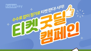 티켓베이, 정가 이하 티켓 거래 ‘티켓 굿딜’ 캠페인 진행