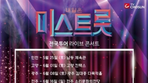 미스트롯, 10개 도시서 전국투어 콘서트 추가 개최