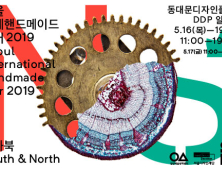 서울디자인재단 16일부터 ‘서울국제핸드메이드페어’ 열어
