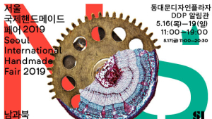 서울디자인재단 16일부터 ‘서울국제핸드메이드페어’ 열어