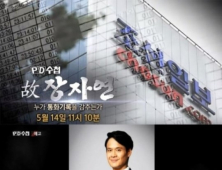 'PD수첩' 故 장자연-방정오 관계 재조명