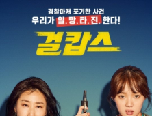 [쿡초점] '걸캅스'의 영혼보내기 운동… 