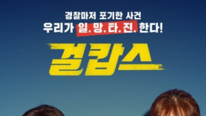[쿡초점] '걸캅스'의 영혼보내기 운동… 