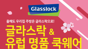[생활‧유통 소식] 삼광글라스 글락스락 창고 대개방 실시 外
