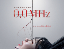 [쿡리뷰] '0.0MHz' 원작 명성 입증한 공포영화, 정은지 활약은 아쉬워