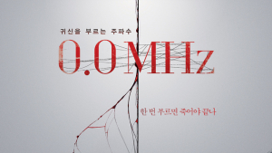 [쿡리뷰] '0.0MHz' 원작 명성 입증한 공포영화, 정은지 활약은 아쉬워