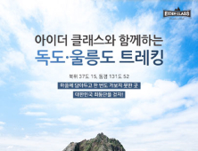 아이더, 27일까지 ‘독도‧울릉도 트레킹’ 참가자 모집