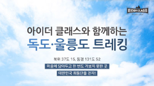 아이더, 27일까지 ‘독도‧울릉도 트레킹’ 참가자 모집