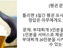 ‘펭귄 문제’ 뭐길래…인싸 놀이 호기심 자극