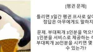 ‘펭귄 문제’ 뭐길래…인싸 놀이 호기심 자극