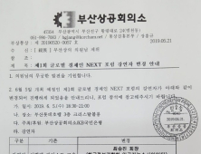 '경제포럼 출범' 부산상공회의소, 보수 논객 강사 교체 '논란 여전'