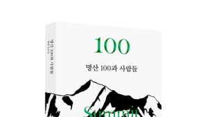 블랙야크 ‘명산 100과 사람들’ 두 번째 책자 발간