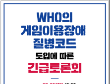 ‘WHO 게임이용장애 질병코드’ 긴급토론회 개최