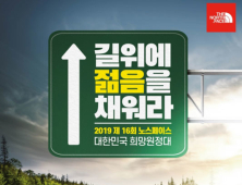 노스페이스 360km 국토대장정 실시, 희망원정대 참가자 모집