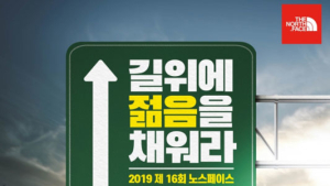 노스페이스 360km 국토대장정 실시, 희망원정대 참가자 모집