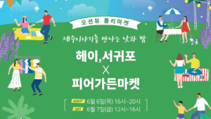 야놀자 ‘헤이 서귀포’ 6~7일 ‘플리마켓’ 운영…대표 셀러 30여팀 참가