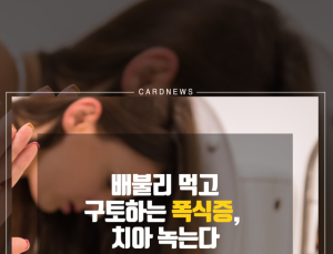 [카드뉴스] 배불리 먹고 구토하는 폭식증,  치아 녹는다