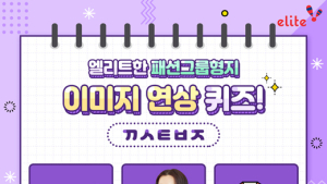 엘리트학생복, 모델 NCT‧엘리스 굿즈 증정이벤트 진행