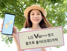 LG전자, ‘LG V50 ThinQ 괌 출사단’ 모집