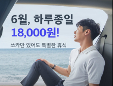‘쏘카만 있어도 특별한 휴식’…6월, 종일 대여료 1만8000원