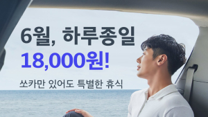‘쏘카만 있어도 특별한 휴식’…6월, 종일 대여료 1만8000원