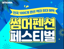 올해 휴가 트렌드 ‘펜캉스’…여기어때, 테마 펜션 1000곳 전용 쿠폰 발행