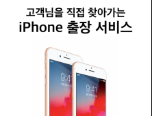대우전자서비스, ‘아이폰 출장수리 서비스’ 시행