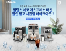 필립스 세코, 에스프레소 머신 특별 프로모션 진행