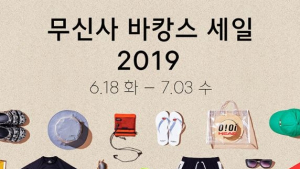 무신사 바캉스 세일, 142개 브랜드 참여