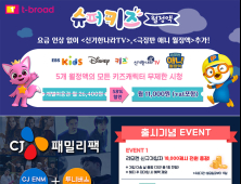 ‘요금 경쟁력 높였다’…티브로드, 중장년·키즈 대상 VOD 상품 강화