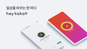집 벗어난 AI스피커…카카오, ‘헤이카카오’ 앱2.0 출시