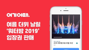 여기어때, 전국 ‘워터밤 2019’ 입장권 판매