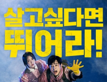 소시민 재난탈출기 '엑시트' 다음달 31일 개봉확정