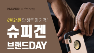 슈피겐코리아, 브랜드 감사제 ‘슈피겐 퍼준데이’ 행사 실시