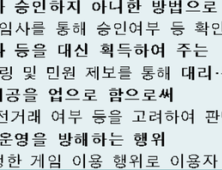 ‘대리게임처벌법’ 시행 D-1… 적용 범위는?