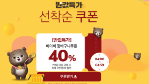 ‘위메프 육아의 반값’, 할인 품목은?