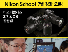 니콘이미징코리아, 니콘스쿨 7월 강좌 수강생 모집