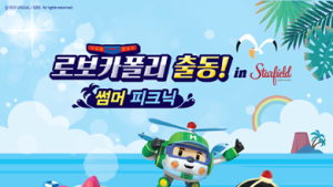 ‘로보카폴리 출동! in스타필드 고양’ 행사, 시원한 썸머 피크닉 진행