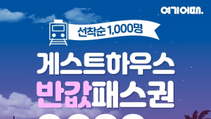 여기어때, 전국 게스트하우스 ‘반값 패스권’ 내달 2일 공개