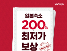 야놀자, 日 특급호텔‧료칸 등 1만6천여곳 최저가 판매…7월11일까지