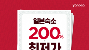 야놀자, 日 특급호텔‧료칸 등 1만6천여곳 최저가 판매…7월11일까지