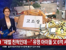 인기 아이돌父 “6억원 사기혐의 피소? 사기친 적 없다”