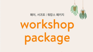 야놀자 ‘헤이, 서귀포’, 워크숍+바캉스 합친 워캉스 패키지 출시