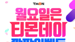 ‘티몬데이’ 월요일 타임특가…할인 품목은?