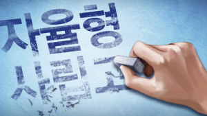 '운명의 날' 서울 자사고 13곳 재지정 평가 발표