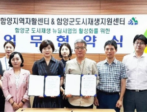 함양군, 도시재생 뉴딜사업 활성화 업무협약